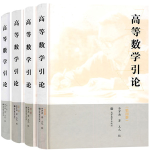 高教现货P3】 华罗庚 高等数学引论 1234全四册 精装 高等教育出版社 有特色有水平微分和积分 多重级数理论
