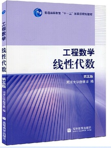 高教现货P1】工程数学 线性代数 第五版第5版 高等教育出版社
