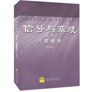 高教现货P4】清华大学 信号与系统 郑君里 习题解析 第三版第3版 谷源涛 高等教育出版社 信号与系统习题解析 通信电子类 考研教材