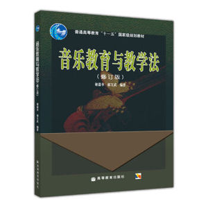 高教现货R2】音乐教育与教学法 谢嘉幸 郁文武 高等教育出版社 修订版