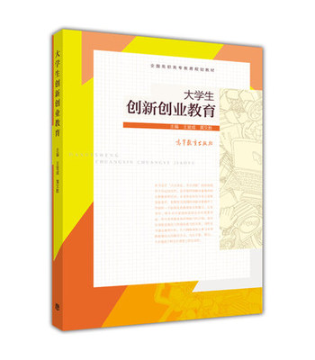 大学生创新创业教育 王官成 高等教育出版社