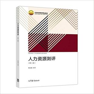 第二版 人力资源测评 李永瑞 高等教育出版 社