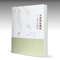 Handout and practice of Japanese grammar course Xu Wei Higher Education Press