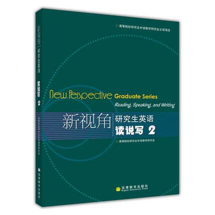 新视角研究生英语读说写2高等院校研究生外语教学研究会高等教育出版社