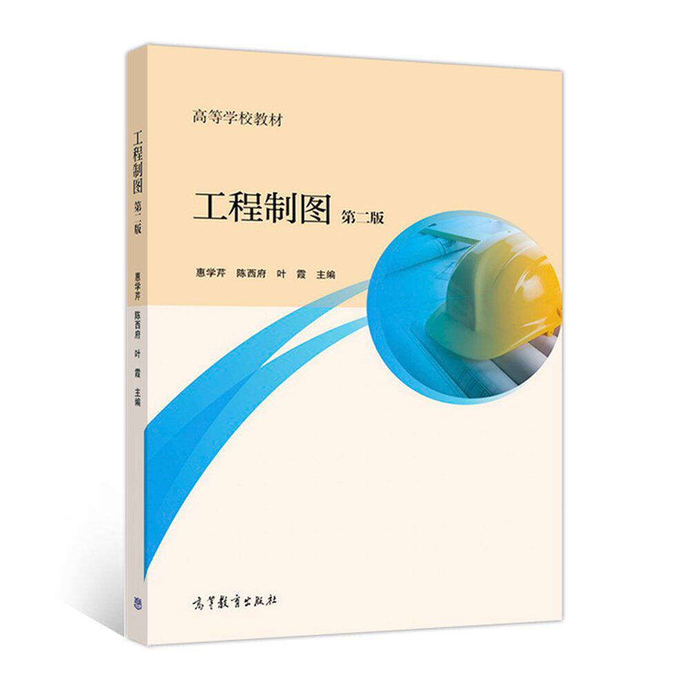 工程制图 第二版 惠学芹 陈西府 高等教育出版社 高等学校教材