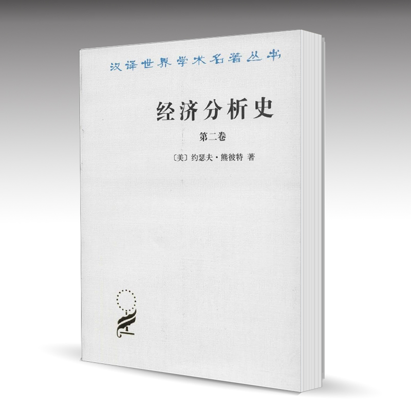 商务现货O2]经济分析史 第二卷  约瑟夫·熊彼特 商务印书馆 译世界学术名著丛书 第2卷 政治经济学 经济社会学|ruв категории книги/журнал/газета, экономики, История экономики - от Buy2taobao.com для оказания профессиональной услуги покупки агента Taobao