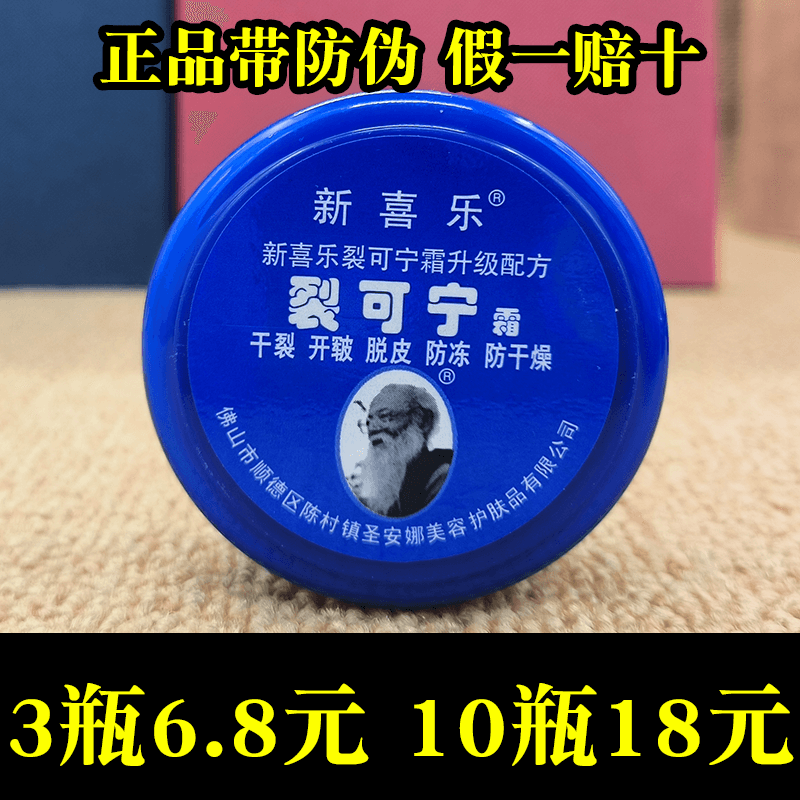 新喜乐85g保湿裂可宁霜