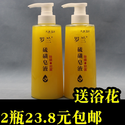 罗兰硫磺皂液除螨沐浴露洗头