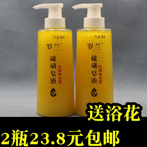 罗兰硫磺皂液除螨沐浴露洗头