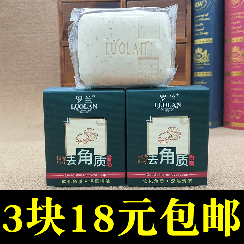 3块罗兰去角质香皂深层清洁全身面部男女清洁毛孔去死皮 温和学生