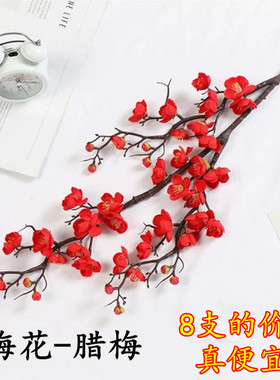 仿真梅花枝假花摆件仿真花腊梅干花桃花客厅摆设花束中式家居装饰