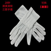 白色涤纶三筋茎表演出工作业礼仪文把玩珠宝劳动防护手套男女通用