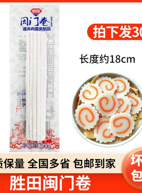 胜田闽门卷150g*30根鱼糕卷日式便当拉面配料食材鸣门卷鱼板卷