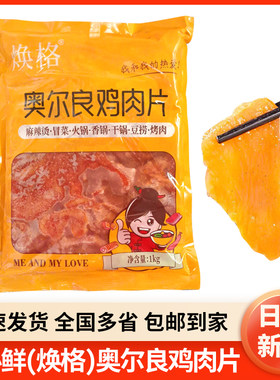 奥尔良鸡肉片调理腌制半成品