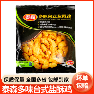 Tyson泰森多味台式盐酥鸡250g*10包空气炸锅油炸半成品小食小吃