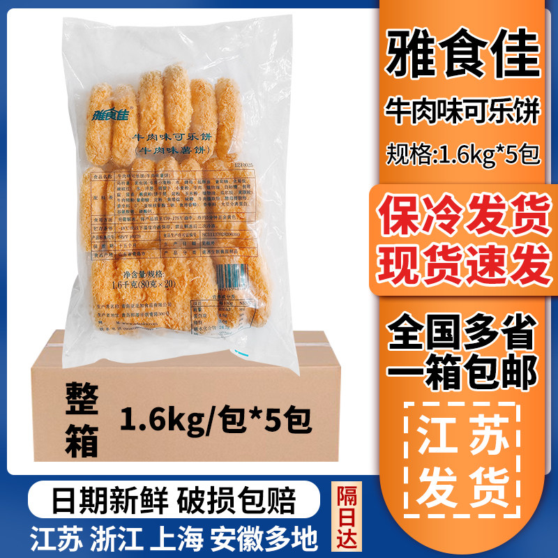 雅食佳日式牛肉可乐饼土豆小吃油炸半成品1.6kg牛肉味薯饼整箱