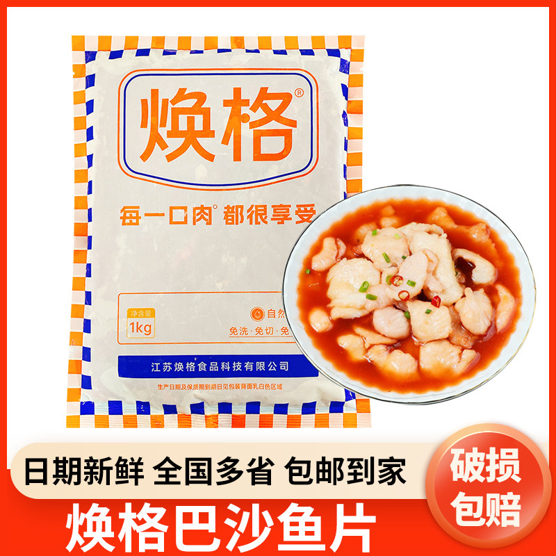 焕格巴沙鱼片1kg冷冻无骨酸菜水煮鱼片麻辣烫调理腌制半成免浆