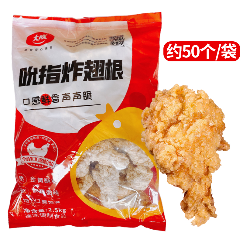 大成吮指鸡翅根香辣炸翅根冷冻油炸小吃半成品小鸡腿2.5kg/约50个