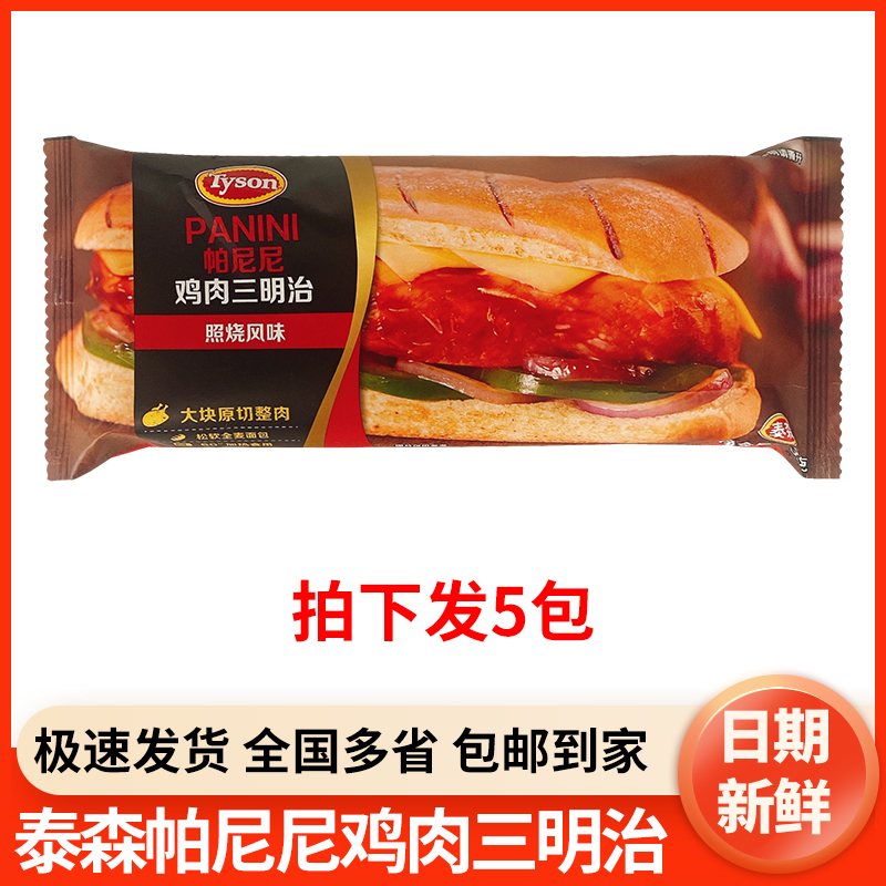 Tyson泰森 帕尼尼鸡胸肉三明治135g*5包全表早餐芝士面包照烧风味