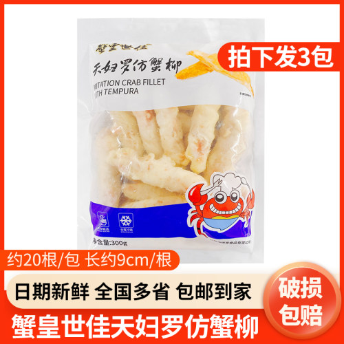 蟹皇世佳300g天妇罗仿蟹柳油炸日料模拟蟹柳半成品小吃商用蟹肉棒