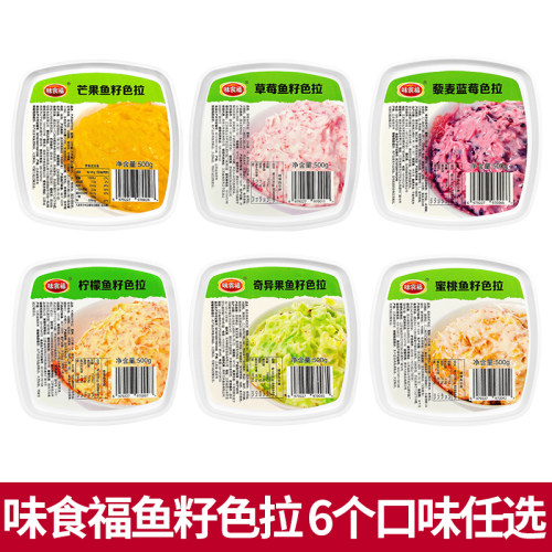 味食福鱼籽色拉500g6种口味