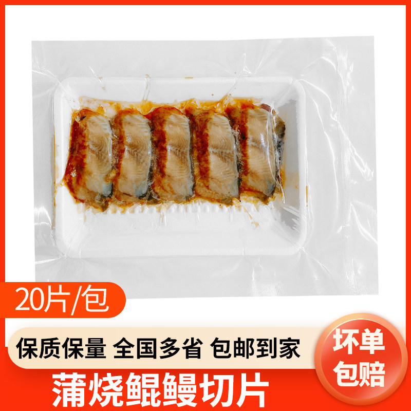 蒲烧鳗鱼切片寿司鳗鱼切片日式烤鳗鱼/鳗鱼切片寿司即食专用材料