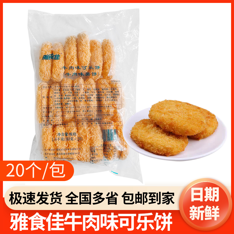 雅食佳牛肉味可乐饼1.6kg/20个土豆小吃油炸小吃半成品牛肉味薯饼