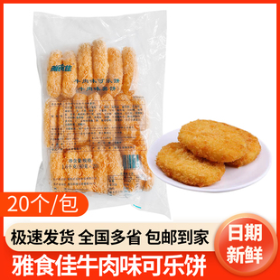 雅食佳牛肉味可乐饼1.6kg 20个土豆小吃油炸小吃半成品牛肉味薯饼