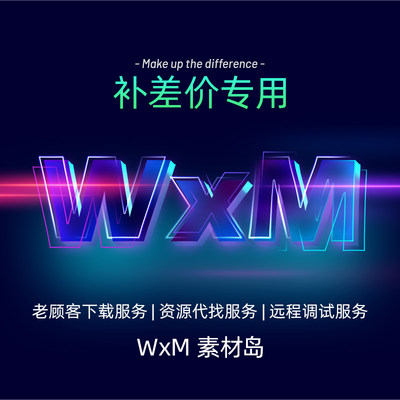 WxM代找资源素材 远程调试补差价