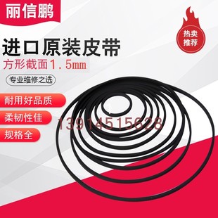原装进口皮带 1.5mm方形 录音机 单放机 随身听 复读机 传动带