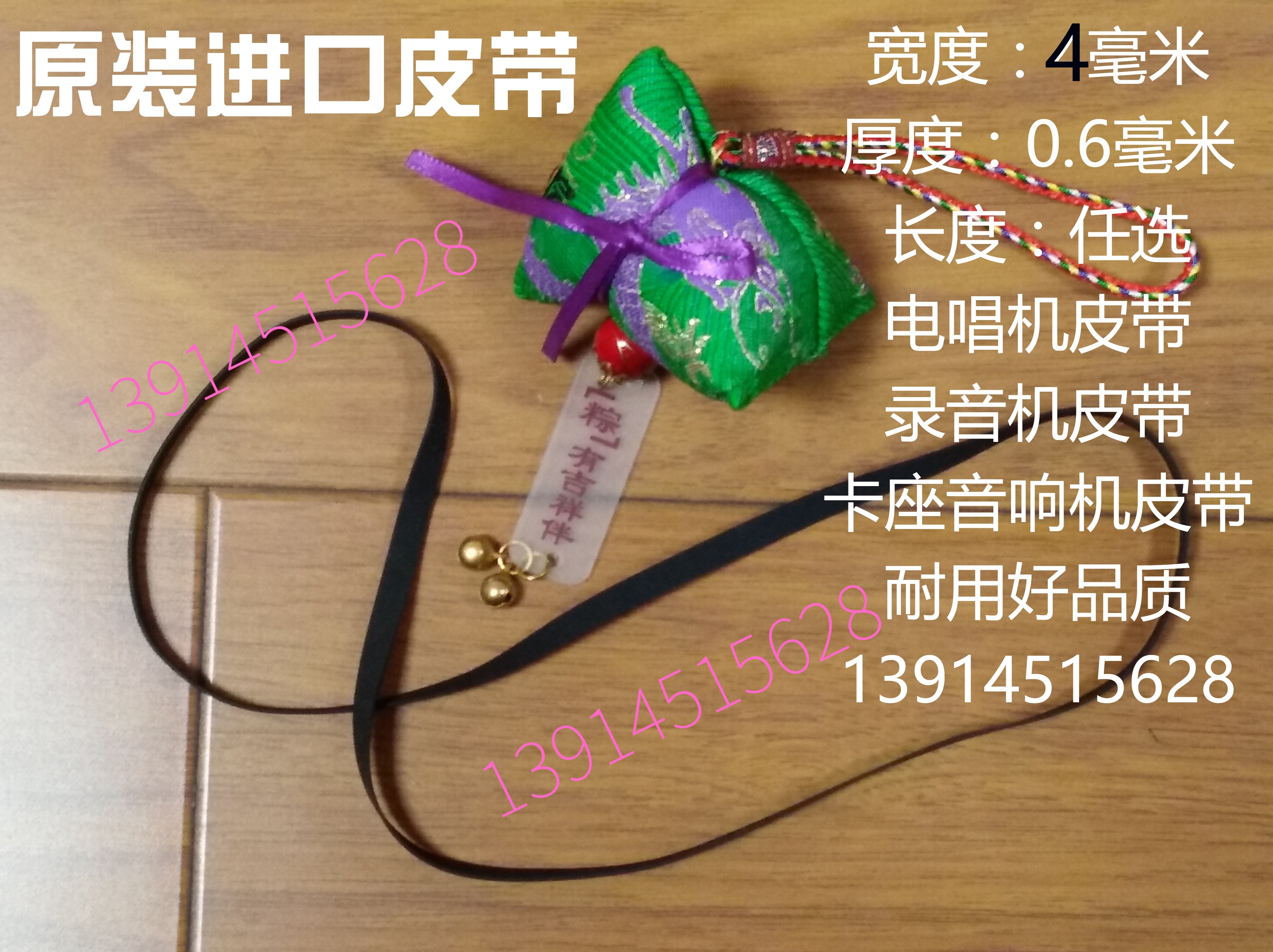 原装进口皮带4mm宽扁皮带 录音机 单放机 录像机 复读机 传动带