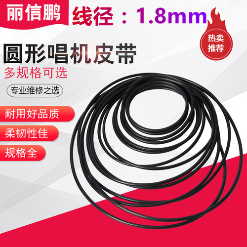 橡胶唱机皮带耐磨各种长度截面