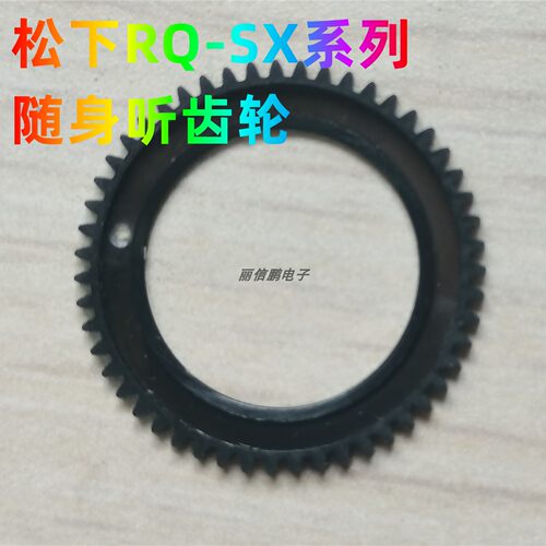 丽信鹏松下齿轮rq-sx系列随身听