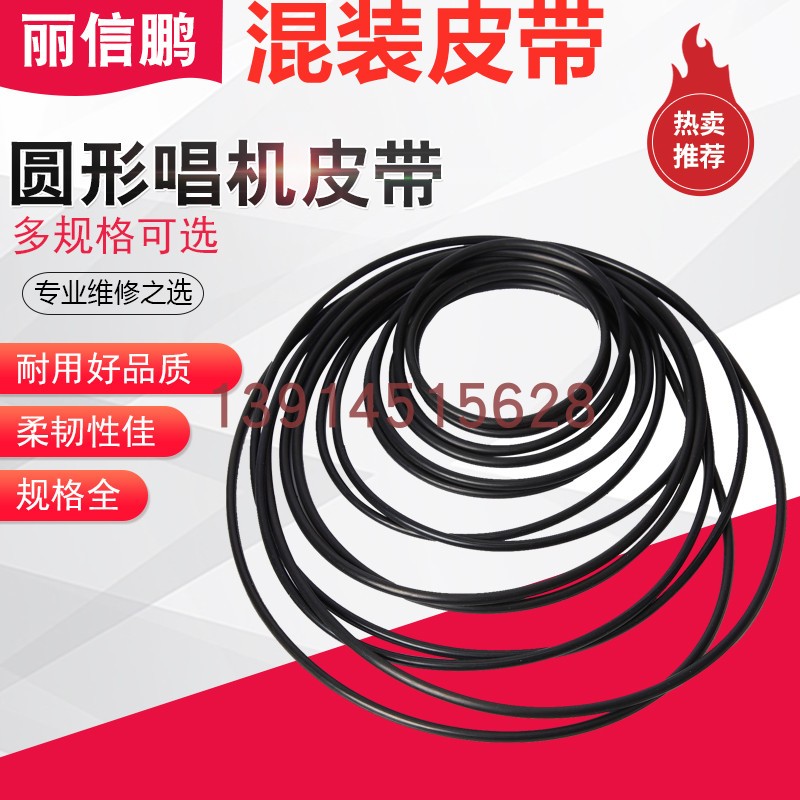 圆形混装皮带O型圈录音机