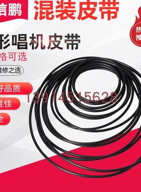 圆形混装皮带录音机混装皮带 DVD光驱 随身听复读机 1/2/3/4mm