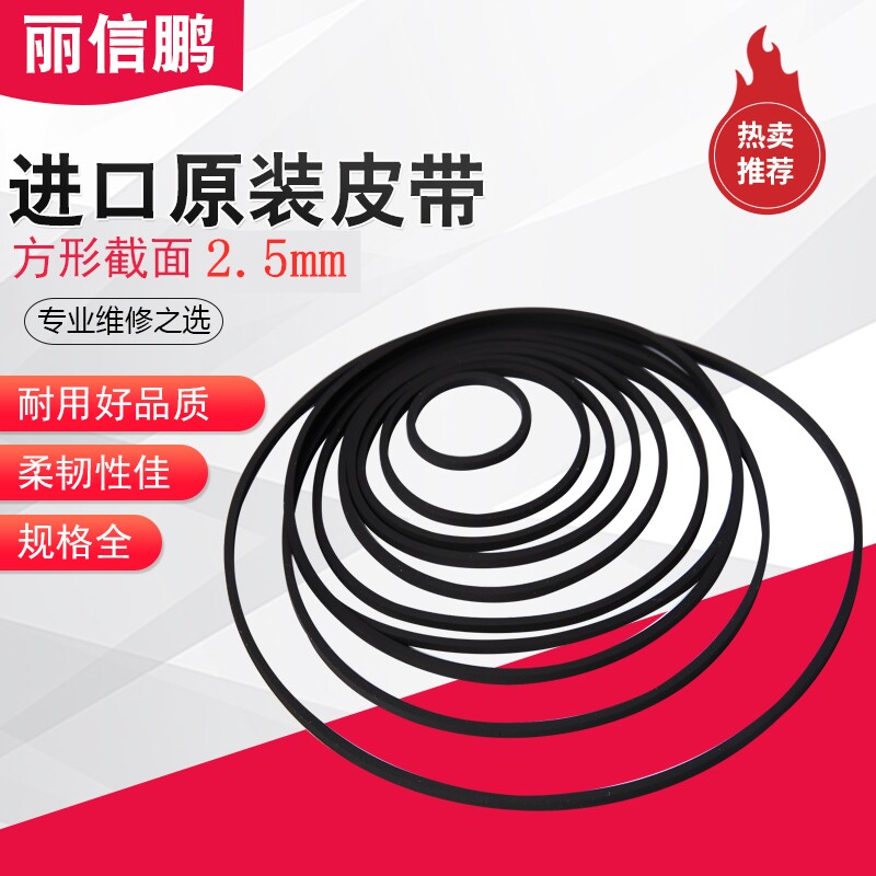 原装进口皮带1.5mm方形 录音机 影音电器 录像机皮带 卡座 传动带