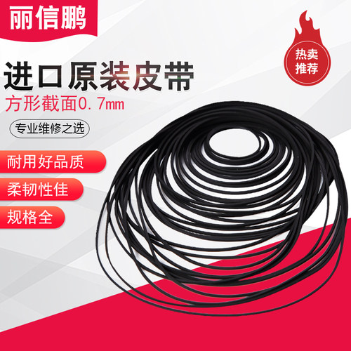 0.7mm进口方形皮带单放机随身听