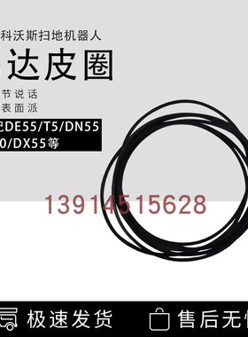 适配科沃斯扫地机器人配件DE55/53 DN55/520 DT88激光马达LDS皮带
