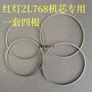 一套四根 进口皮带 红灯2L768机芯橡胶传动带 双卡录音机配件