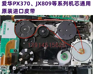爱华PX370 皮带一根 JX809系列机芯通用原装