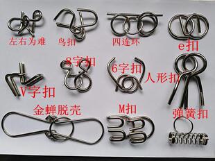 益智解环玩具 九连环V扣 8字扣 M扣 金蝉脱壳 左右为难 弹簧 鸟扣