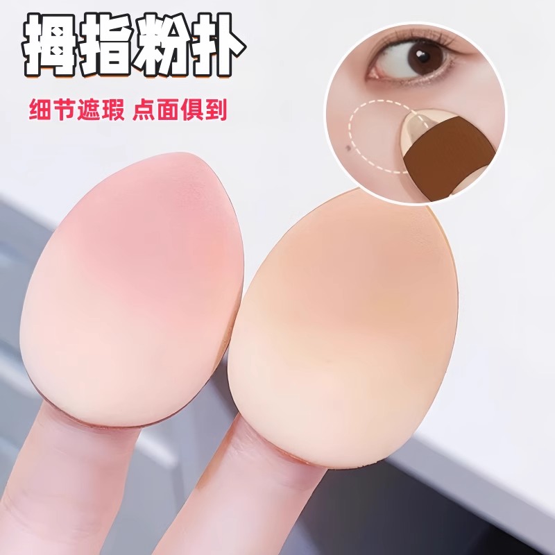 手指拇指小粉扑指腹粉扑尖头定妆小号指尖气垫遮瑕粉底液专用