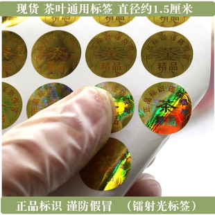 镭射光茶叶通用标签防伪标装 饰贴不干胶贴50个1元