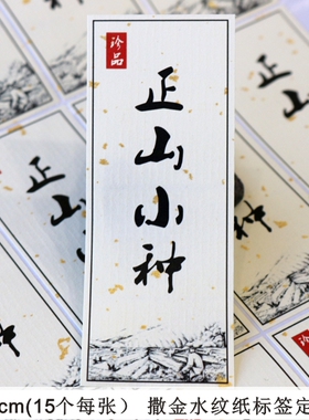 D102 茶叶不干胶定制 撒金白色水纹纸 标签 粘贴纸定做 正山小种