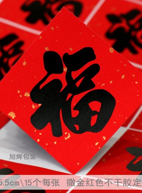 D97红色纸不干胶 撒金 不干胶 茶叶品茗贴 定制定做 福字倒着贴