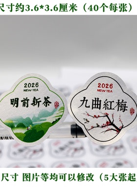 d105茶叶标签不干胶贴纸异形贴定制粘粘定做九曲红梅2026明前新茶