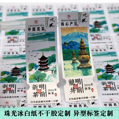d254茶叶标签不干胶贴纸冰白珠光粘纸三潭印明前龙井2026新茶标签