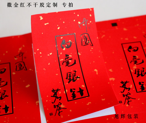 D137 撒金红色不干胶定制 茶叶标签定做 白毫银针 茶叶标签 - 封面