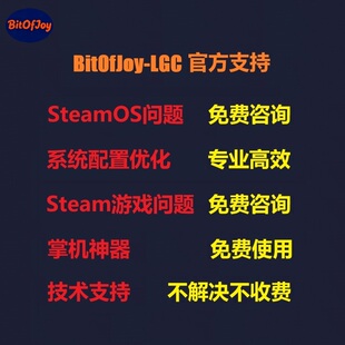 BitOfJoy-LGC官方技术支持 SteamDeck双系统问题 SteamOS系统优化