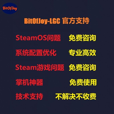 BitOfJoy-LGC官方技术支持 SteamDeck双系统问题 SteamOS系统优化